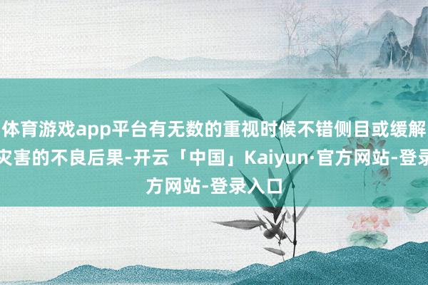 体育游戏app平台有无数的重视时候不错侧目或缓解内涝灾害的不良后果-开云「中国」Kaiyun·官方网站-登录入口